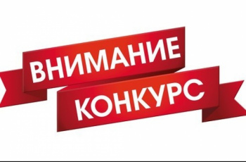 Конкурс 